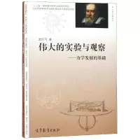 [M]伟大的实验与观察:力学发展的基础-9787040506693