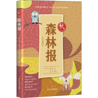 [M]森林报 秋 全译插图本-9787541152429