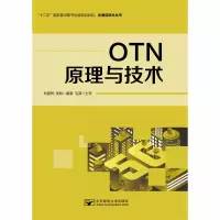[M]OTN原理与技术-9787563559510