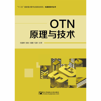 [M]OTN原理与技术-9787563559510