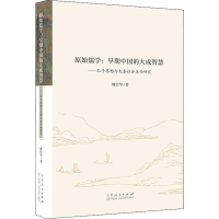 [M]原始儒学:早期中国的大成智慧——孔子思想与先秦社会互动研究-9787209102575