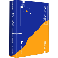 [M]曾在天涯-9787540498450