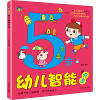 [M]5岁幼儿智能开发-9787570806911