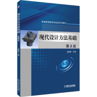 [M]现代设计方法基础 第2版-9787111521747