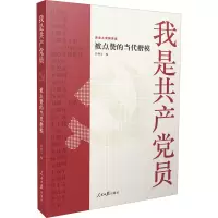 [M]我是共产党员 被点赞的当代楷模-9787511563781