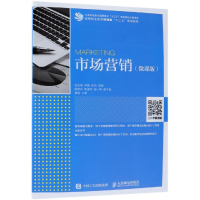 [M]市场营销(微课版)/任会福-9787115494702