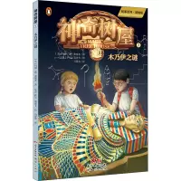 [M]神奇树屋 3 木乃伊之谜 故事系列·基础版-9787558320149