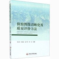 [M]侦察图像清晰化及质量评价方法-9787565050954