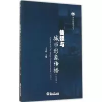 [M]传媒与城市形象传播(2014)-9787566816245
