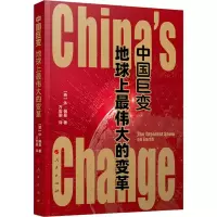 [M]中国巨变:地球上最伟大的变革-9787010211527