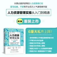 [M]人力资源管理实操从入门到精通 第2版-9787115540195