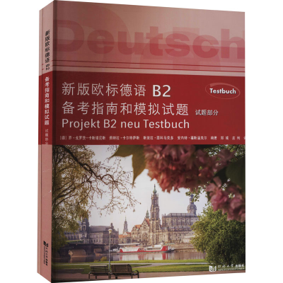 [M]新版欧标德语B2备考指南和模拟试题(全2册)-9787560895710