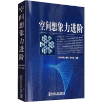 [M]空间想象力进阶 《空间想象力进阶》编写组 著 -9787560379296