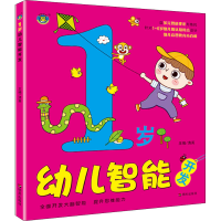 [M]1岁幼儿智能开发-9787570806584
