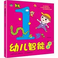 [M]1岁幼儿智能开发-9787570806584