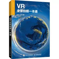 [M]VR全景拍摄一本通-9787115537706