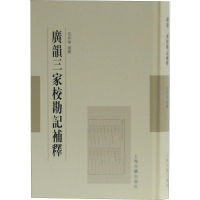 [M]广韵三家校勘记补释 范祥雍 -9787532591527