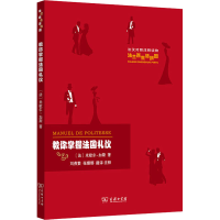 [M]教你掌握法国礼仪-9787100186896