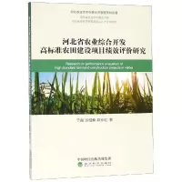 [M]河北省农业综合开发高标准农田建设项目绩效评价研究-9787514199154