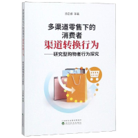[M]多渠道零售下的消费者渠道转换行为/研究型购-9787514197884