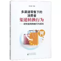 [M]多渠道零售下的消费者渠道转换行为/研究型购-9787514197884