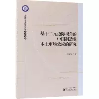 [M]基于二元边际视角的中国制造业本土市场效应的研究-9787514199758