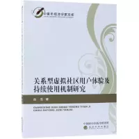 [M]关系型虚拟社区用户体验及持续使用机制研究-9787514196146