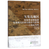 [M]欠发达地区投资带动型旅游发展模式的演化路径与影响-9787514199277