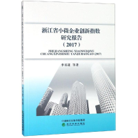 [M]浙江省小微企业创新指数研究报告(2017) 李书进 著 -9787514189094