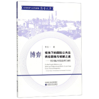 [M]博弈视角下的国际公共品供给困境与破解之道:以国际环境治理为例-9787521804997