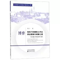 [M]博弈视角下的国际公共品供给困境与破解之道:以国际环境治理为例-9787521804997