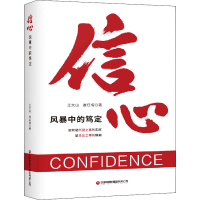 [M]信心 风暴中的笃定-9787504772831