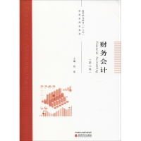 [M]财务会计(第2版)-9787521801712