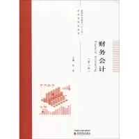 [M]财务会计(第2版)-9787521801712