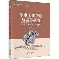 [M]军事工业垄断与竞争研究 基于