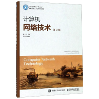 [M]计算机网络技术(第2版)/朱士明 朱士明 著 -9787115496300
