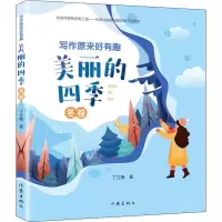 [M]写作原来好有趣 美丽的四季 冬卷-9787521206265