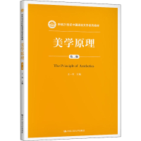 [M]美学原理 第2版-9787300289274