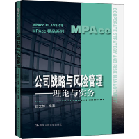 [M]公司战略与风险管理——理论与实务-9787300289984