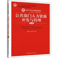 [M]公共部门人力资源开发与管理 第5版-9787300288604