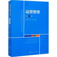 [M]运营管理(第2版)-9787300286730