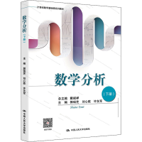 [M]数学分析(下册)-9787300288734