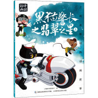 [M]黑猫警长之翡翠之星 上-9787115553478