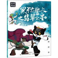 [M]黑猫警长之翡翠之星 下-9787115553485