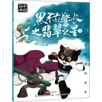 [M]黑猫警长之翡翠之星 下-9787115553485