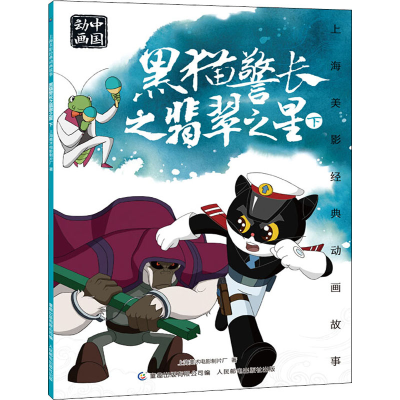 [M]黑猫警长之翡翠之星 下-9787115553485