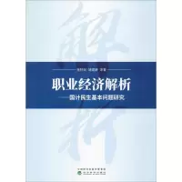 [M]职业经济解析——国计民生基本问题研究-9787514199246
