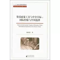 [M]货币政策工具与中介目标:国际经验与中国选择 杨春蕾 著 -9787521802689