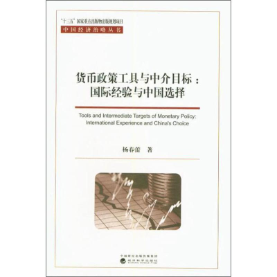 [M]货币政策工具与中介目标:国际经验与中国选择 杨春蕾 著 -9787521802689