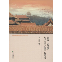 [M]北京"两轴"与全国文化中心建设-9787514197303